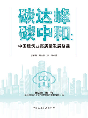 cover image of 碳达峰 碳中和
